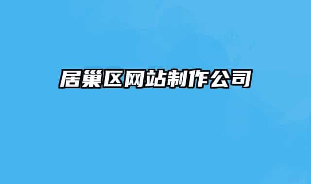 居巢区网站制作公司