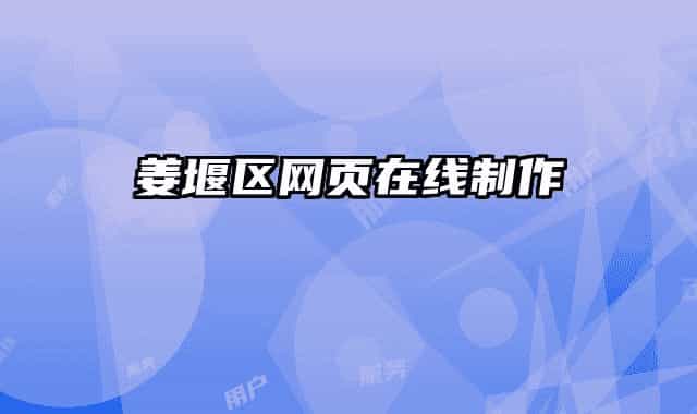 姜堰区网页在线制作