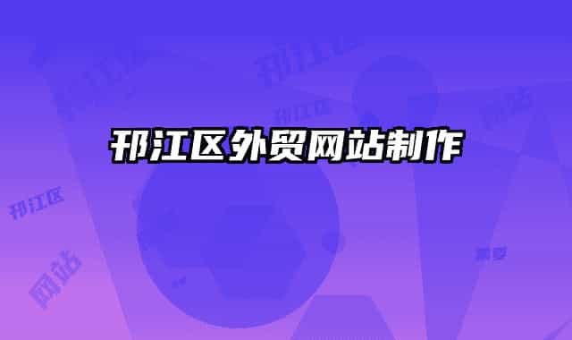 邗江区外贸网站制作