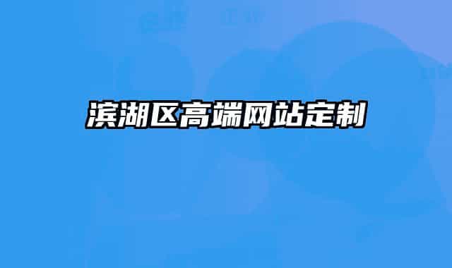 滨湖区高端网站定制