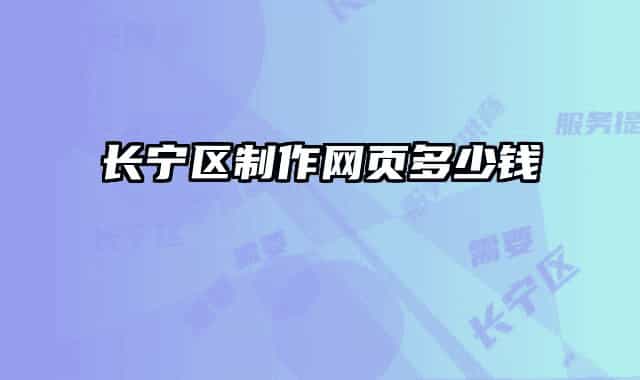 长宁区制作网页多少钱