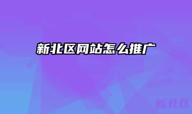 新北区网站怎么推广