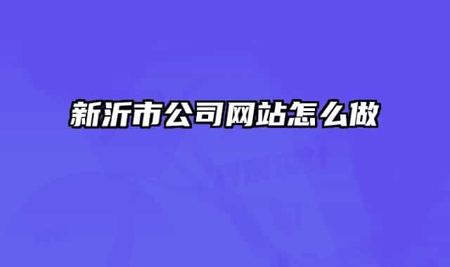 新沂市公司网站怎么做