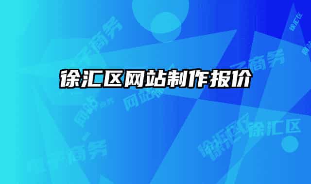 徐汇区网站制作报价