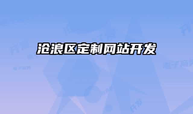 沧浪区定制网站开发