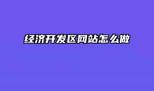 经济开发区网站怎么做