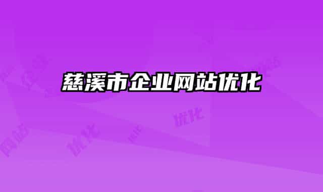慈溪市企业网站优化