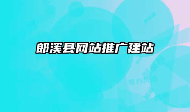 郎溪县网站推广建站