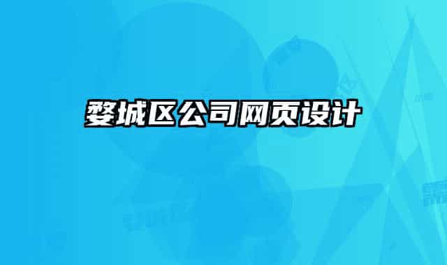 婺城区公司网页设计