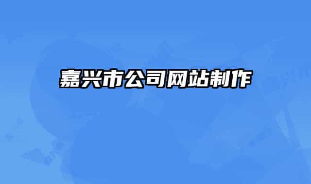 嘉兴市公司网站制作