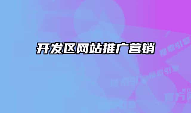 开发区网站推广营销