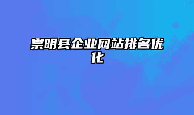 崇明县企业网站排名优化