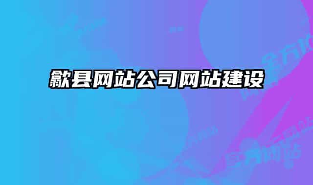 歙县网站公司网站建设