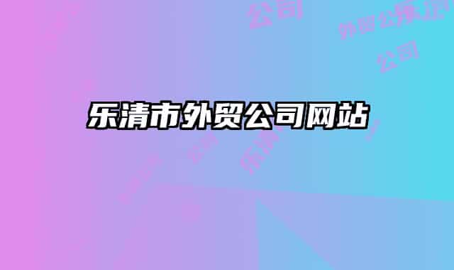 乐清市外贸公司网站
