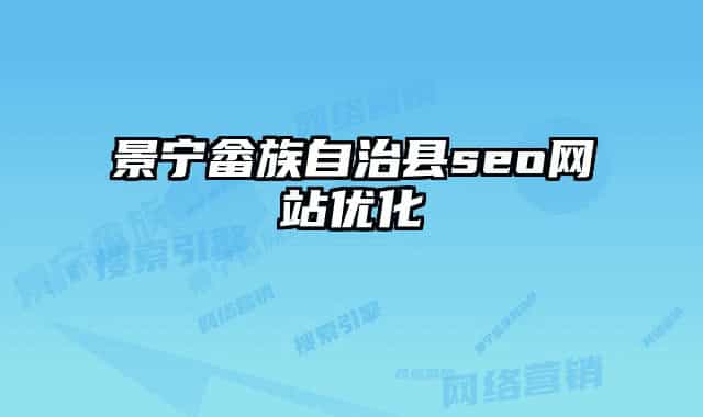 景宁畲族自治县seo网站优化
