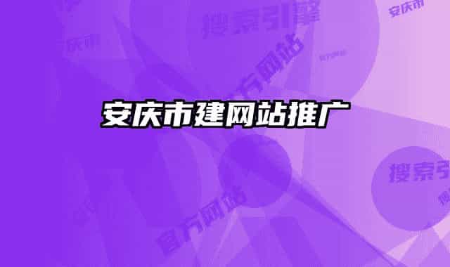 安庆市建网站推广