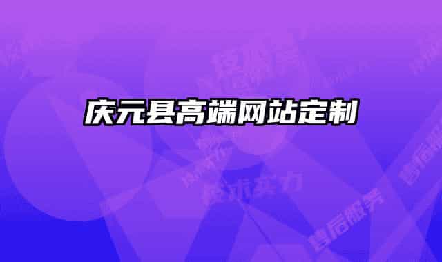 庆元县高端网站定制