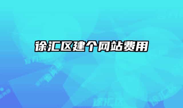 徐汇区建个网站费用