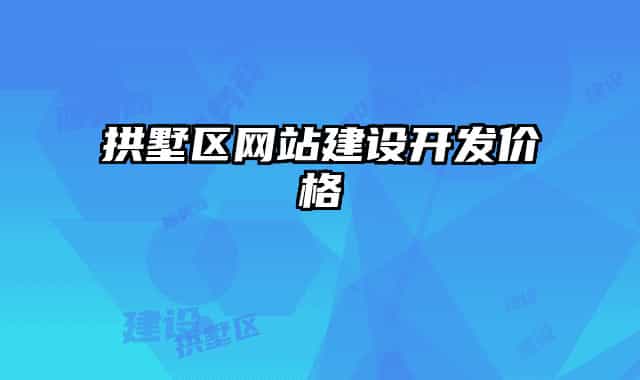 拱墅区网站建设开发价格