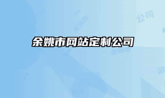 余姚市网站定制公司