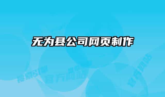 无为县公司网页制作