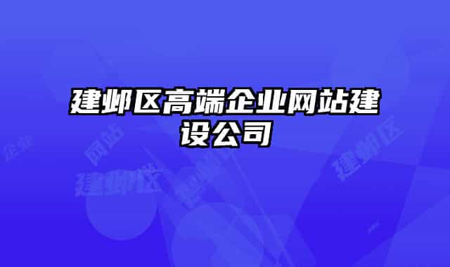 建邺区高端企业网站建设公司