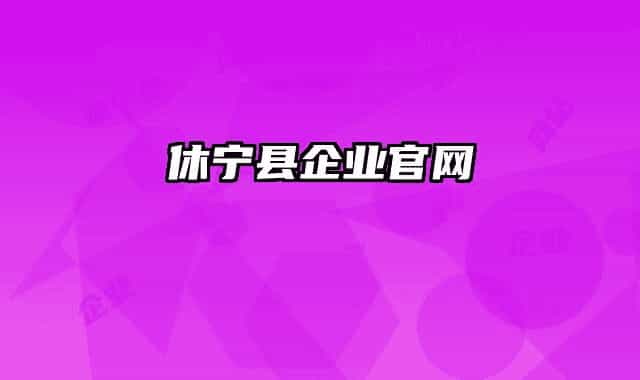 休宁县企业官网
