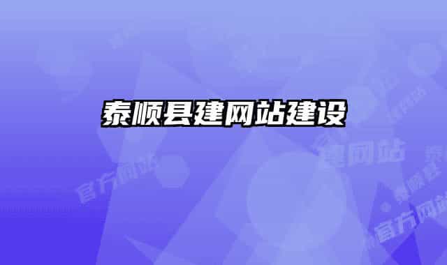 泰顺县建网站建设