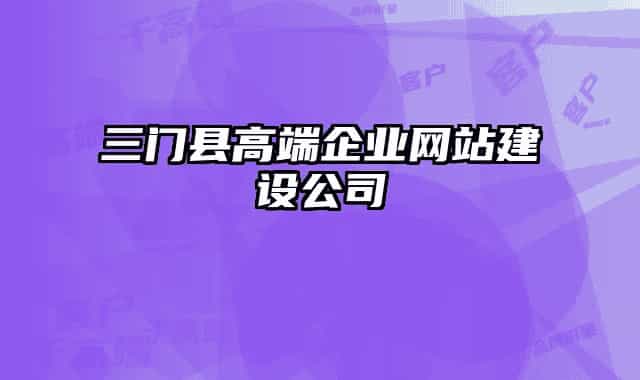 三门县高端企业网站建设公司