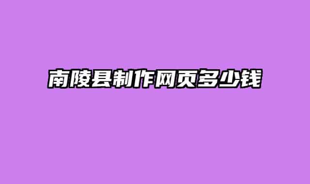 南陵县制作网页多少钱