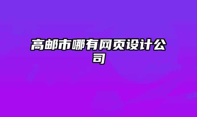 高邮市哪有网页设计公司