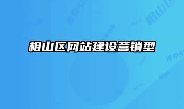 相山区网站建设营销型