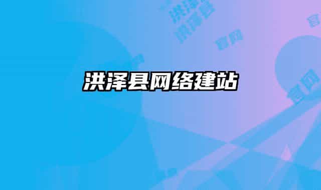 洪泽县网络建站