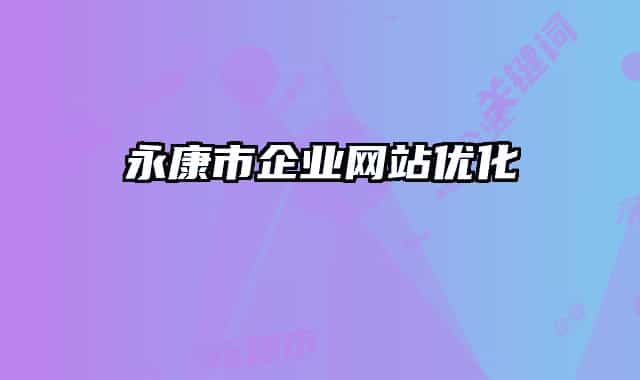 永康市企业网站优化