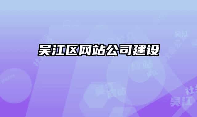 吴江区网站公司建设