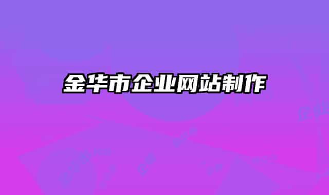 金华市企业网站制作