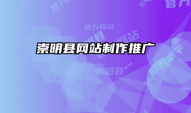 崇明县网站制作推广