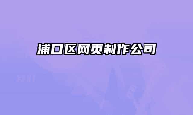 浦口区网页制作公司