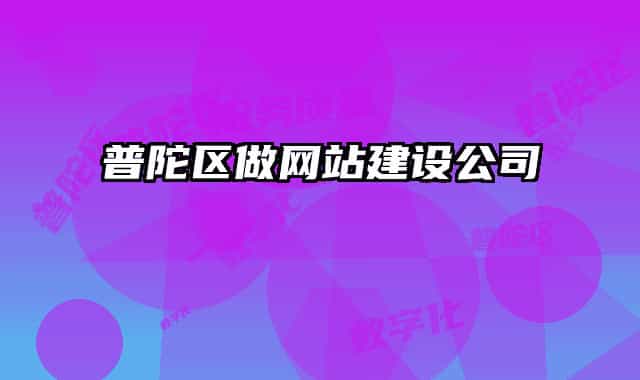 普陀区做网站建设公司