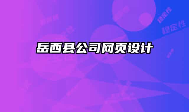 岳西县公司网页设计