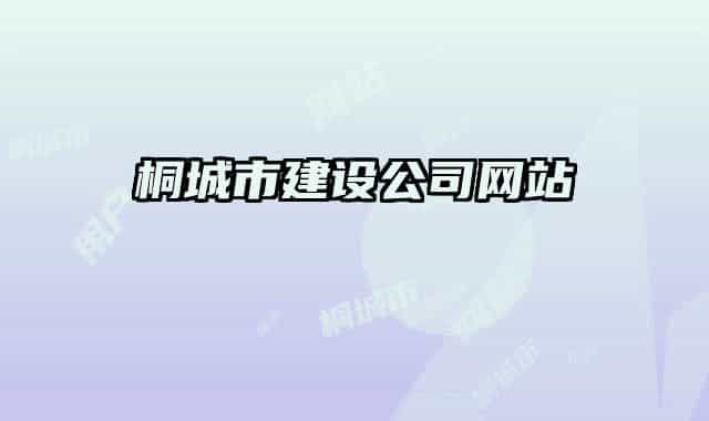 桐城市建设公司网站