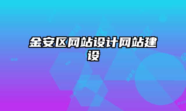 金安区网站设计网站建设