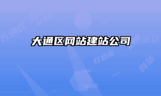 大通区网站建站公司