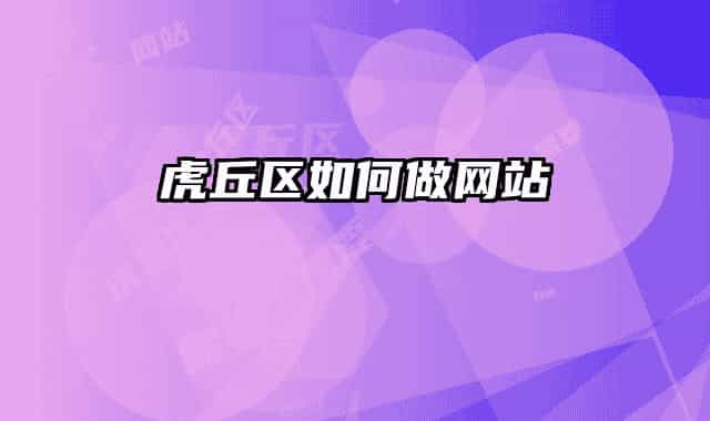 虎丘区如何做网站