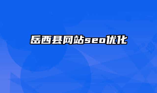 岳西县网站seo优化