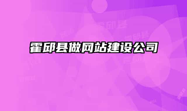 霍邱县做网站建设公司