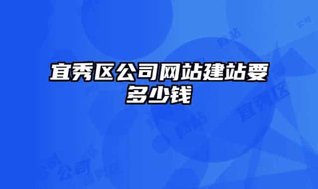 宜秀区公司网站建站要多少钱
