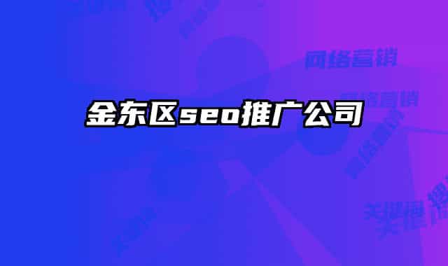 金东区seo推广公司