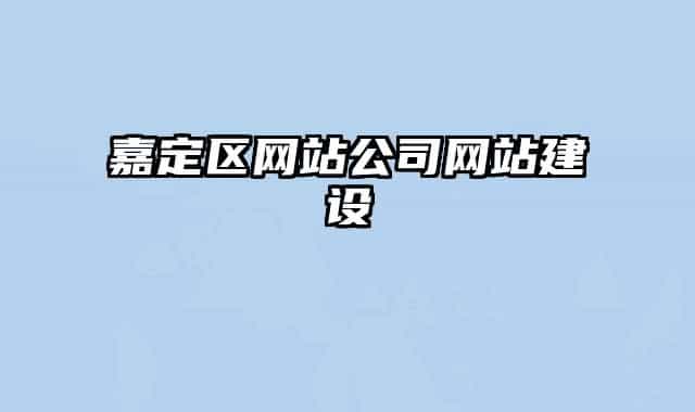 嘉定区网站公司网站建设