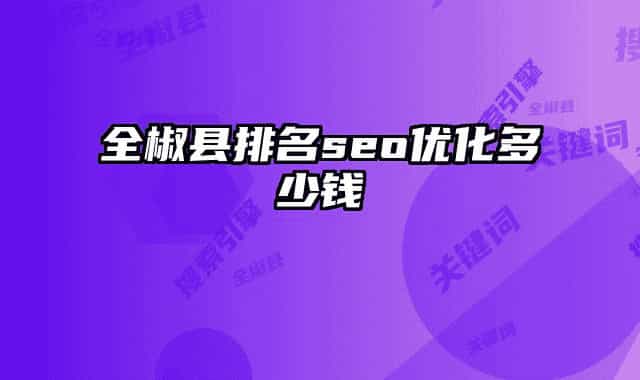 全椒县排名seo优化多少钱